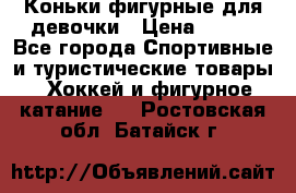 Коньки фигурные для девочки › Цена ­ 700 - Все города Спортивные и туристические товары » Хоккей и фигурное катание   . Ростовская обл.,Батайск г.